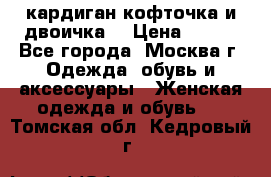 кардиган кофточка и двоичка  › Цена ­ 400 - Все города, Москва г. Одежда, обувь и аксессуары » Женская одежда и обувь   . Томская обл.,Кедровый г.